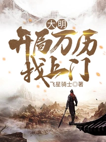 Daming: Wanli Comes to the Door at the Beginning