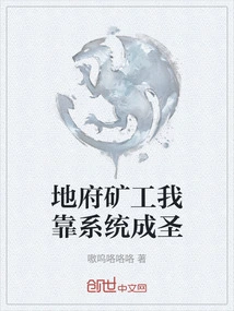 Underworld Miner, I Rely on the System to Become a Saint