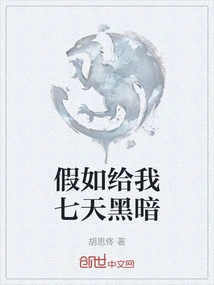 If You Give Me Seven Days of Darkness