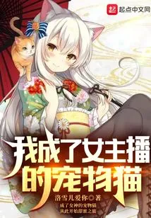 I Became the Female Anchor's Pet Cat