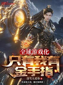 Global Gamification, Only I Have a Golden Finger