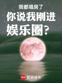 I'm Already Ruined. You Said I Just Entered the Entertainment Industry?