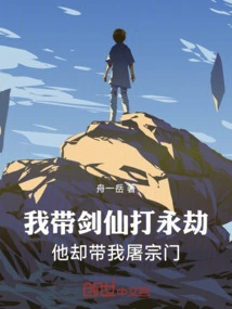 I Led the Sword Immortal to Fight Eternal Calamity, but He Led Me to Massacre the Sect