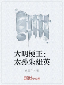 The Terrier King of the Ming Dynasty: Grandson Zhu Xiongying