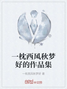 A Collection of Good Works of a Pillow of West Wind and Autumn Dreams