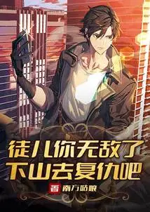 Disciple, You Are Invincible, Go Down the Mountain and Take Revenge!