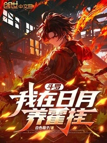 Douluo: I Raise Huo Gua in the Sun and Moon