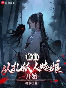 Cultivation of Immortality: Start with the Girl Who Makes Paper Figures