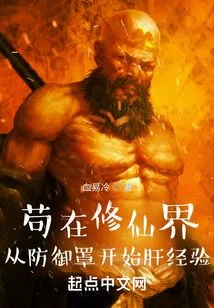 Staying in the World of Cultivating Immortals: Starting from the Defensive Shield to Gain Experience