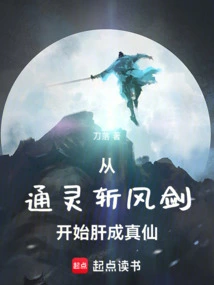 Beginning with the Psychic Wind-slashing Sword and Becoming a True Immortal