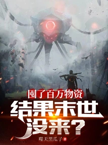 I Stocked up Millions of Supplies, but the End of the World Didn't Come?