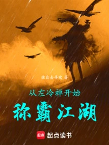 Starting from Zuo Lengchan, He Began to Dominate the World