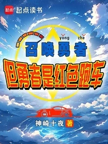 Summon the Hero, but the Hero is a Red Sports Car?