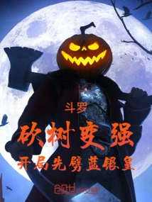 Douluo: Cut Down Trees to Become Stronger, Kill the Blue Silver Emperor First at the Beginning