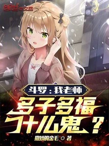 Douluo: My Teacher, What the Hell Are More Children and More Blessings?