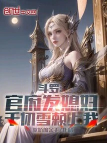 Douluo: the Government Issues a Daughter-in-law, Qian Renxue Relies on Me