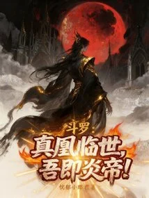 Douluo: When the True Phoenix Comes to This World, I Will Be the Flame Emperor!