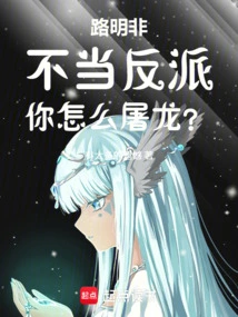 Lu Mingfei, How Can You Slay a Dragon If You're Not a Villain?