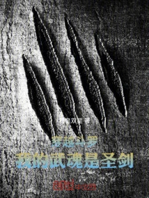 Traveling Through Douluo, My Martial Spirit is the Holy Sword!