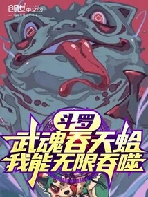 Douluo: Martial Spirit Swallows the Sky Clam, I Can Swallow it Infinitely