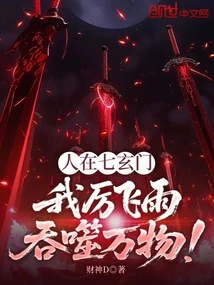 People in Qixuanmen: I, Li Feiyu, Devour All Things!