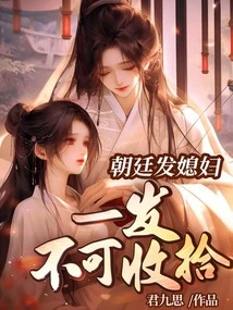 The Imperial Court Issued a Daughter-in-law, and it Was Out of Control