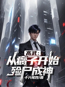 Gao Wu: Starting from a Lame Man, He Became a God by Burying His Corpse