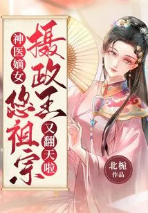 Daughter of a Miracle Doctor, Prince Regent, Your Ancestors Have Turned Upside Down Again