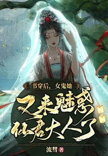 After the Book is Released, the Female Ghost Comes to Enchant the Immortal Lord Again