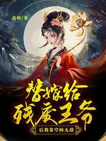 After I Married the Disabled Prince, I Relied on Space to Become Invincible