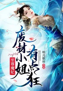 The Supreme Demonic Concubine: the Good-for-nothing Lady is a Bit Crazy