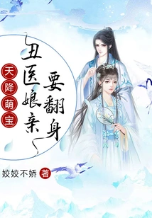 Cute Baby from Heaven: the Ugly Doctor's Mother Wants to Make a Comeback