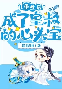 After Rebirth, He Became the Treasure of the Emperor's Uncle