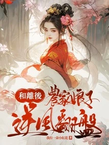 After the Divorce, the Peasant Girl Made a Comeback