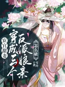 How Can the Eunuch's Sweet Wife Dress up as Three Villain Mothers?