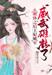 After Being Divorced, the Princess Became More Powerful and Majestic