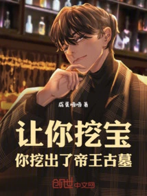 I Asked You to Dig for Treasure, and You Dug Out the Ancient Tomb of the Emperor