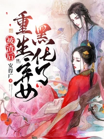 After Being Scummed, the Reborn Abandoned Girl Turned Black