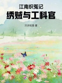 Jiangnan Weaving Injustice: Embroidery Thieves and Engineering Officials