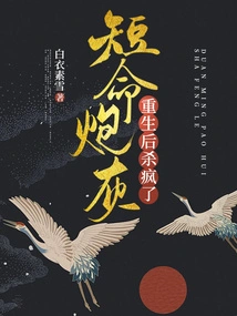 The Short-lived Cannon Fodder Went Crazy after Being Reborn