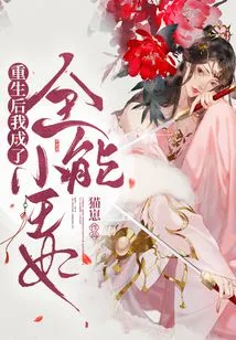 After Rebirth, I Became an Almighty Little Princess