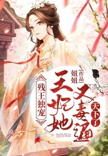 The Crippled King is the Only Favorite: the Princess is Poisonous All over the World Again