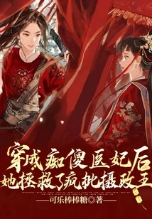 After Dressing up as a Silly Medical Concubine, She Saved the Crazy Regent