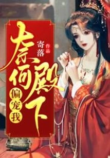 Why Does Your Highness Favor Me?