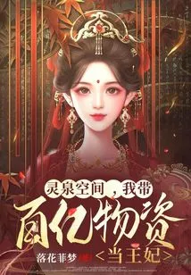 In Lingquan Space, I Bring Tens of Billions of Supplies and Become a Princess