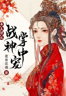 The Poison Doctor and the Fierce Concubine: the Pet in the Palm of the God of War