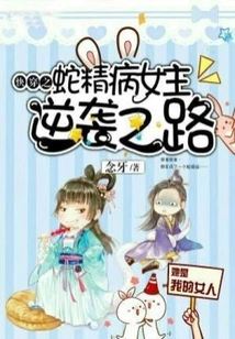 The Heroine's Counterattack in Quick Travel: Snake Essence Disease