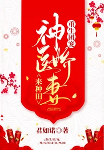 Reborn Group Favorite: Miracle Doctor's Beloved Wife Comes to Farm