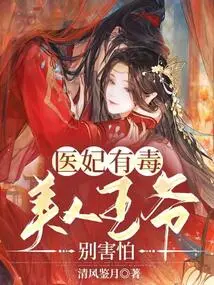 The Medical Concubine is Poisonous, Don't Be Afraid, the Beautiful Prince