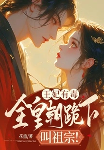 The Princess is Poisonous: the Whole Dynasty Knelt Down and Called Their Ancestors!